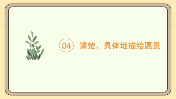 统编版语文六年级下册2024-2025学年度习作：心愿（课件）