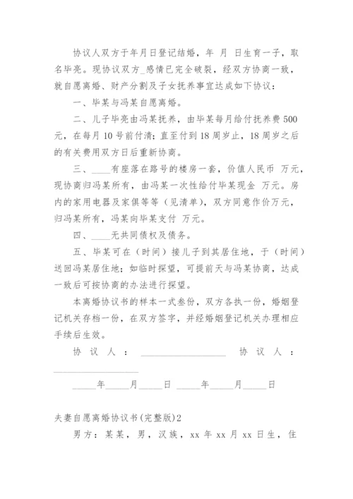 夫妻自愿离婚协议书(完整版).docx