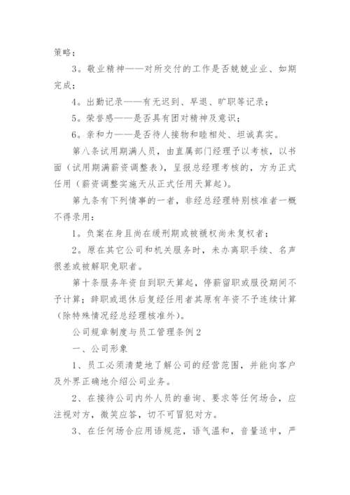 公司规章制度与员工管理条例.docx