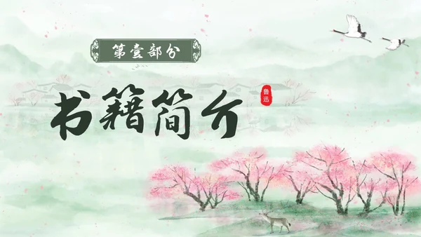 绿色中国风水彩朝花夕拾读书分享PPT