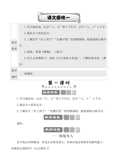 部编版一年级上册识字一   语文园地一  教案