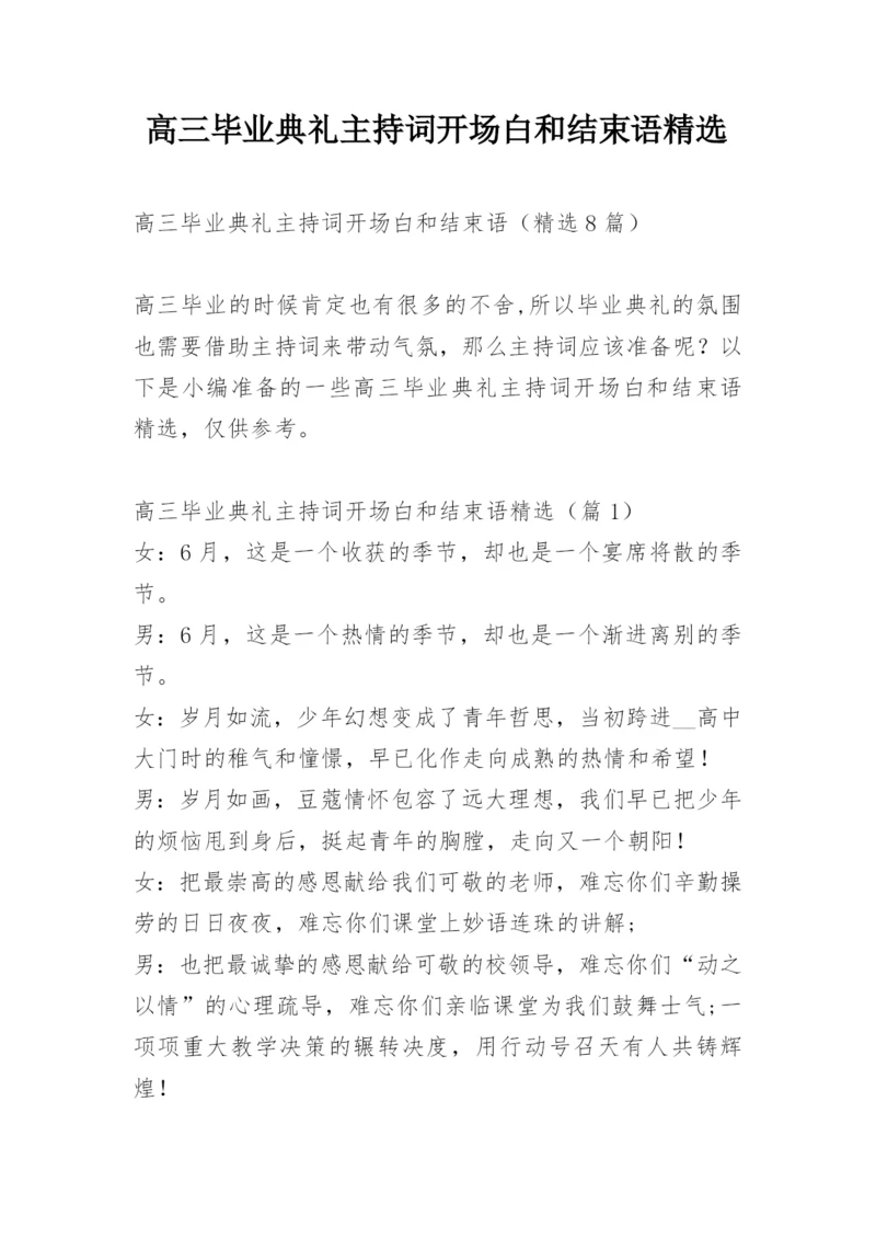 高三毕业典礼主持词开场白和结束语精选.docx