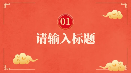 国风红金奢华复古企业年会PPT模板
