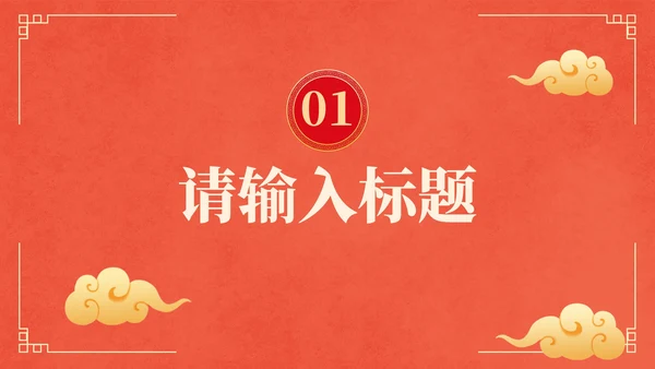 国风红金奢华复古企业年会PPT模板