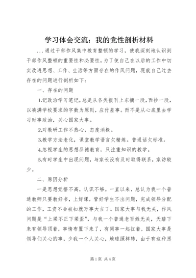 学习体会交流：我的党性剖析材料 (4).docx