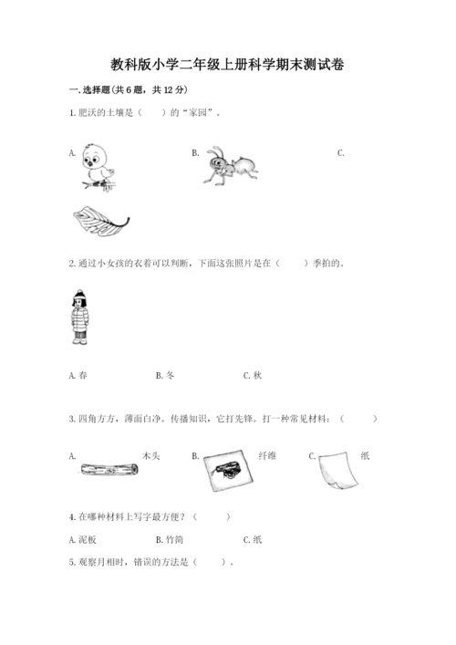 教科版小学二年级上册科学期末测试卷【含答案】.docx