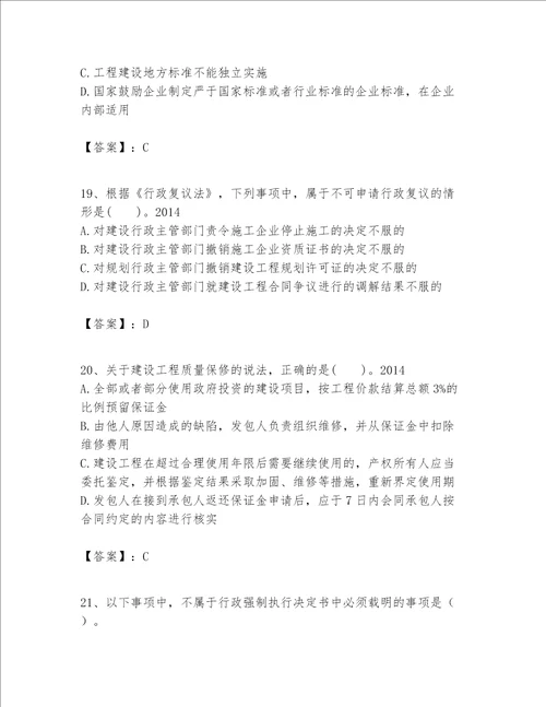 一级建造师一建工程法规题库带答案综合题