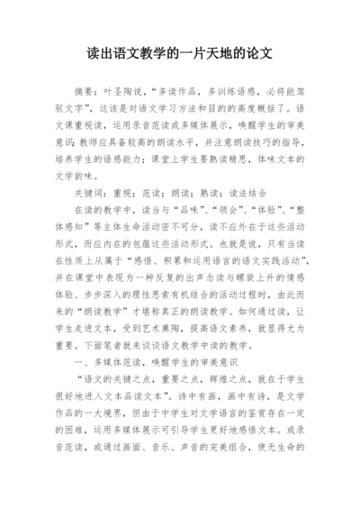 读出语文教学的一片天地的论文.docx