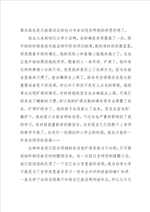 大学生旷课早退检讨书