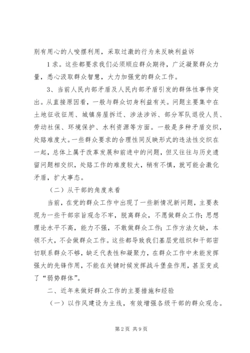 在新形势下如何开展群众工作的调研报告及建议.docx