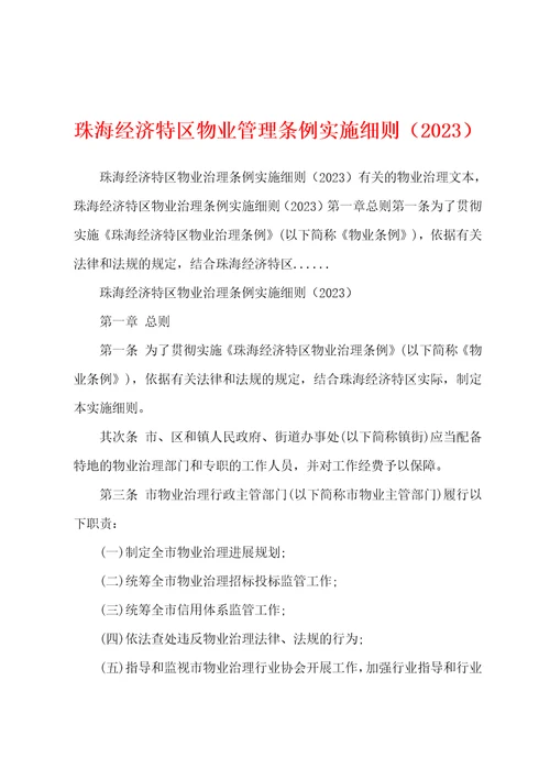 珠海经济特区物业管理条例实施细则2023年