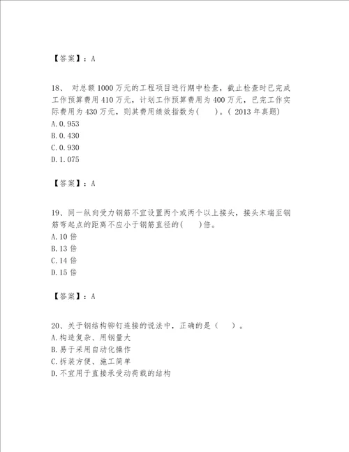 一级建造师之一建建筑工程实务题库精品（能力提升）