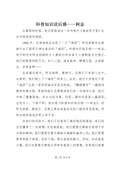 科普知识读后感——柯金_1.docx