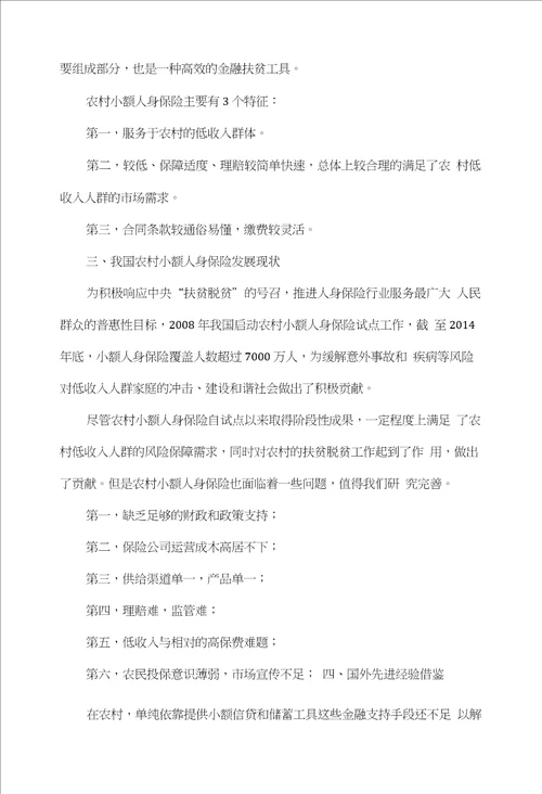 农村小额人身保险现状及对策研究