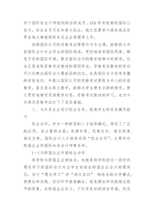 国际会计人才培养探讨论文.docx