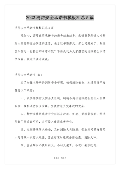 2022消防安全承诺书模板汇总5篇.docx