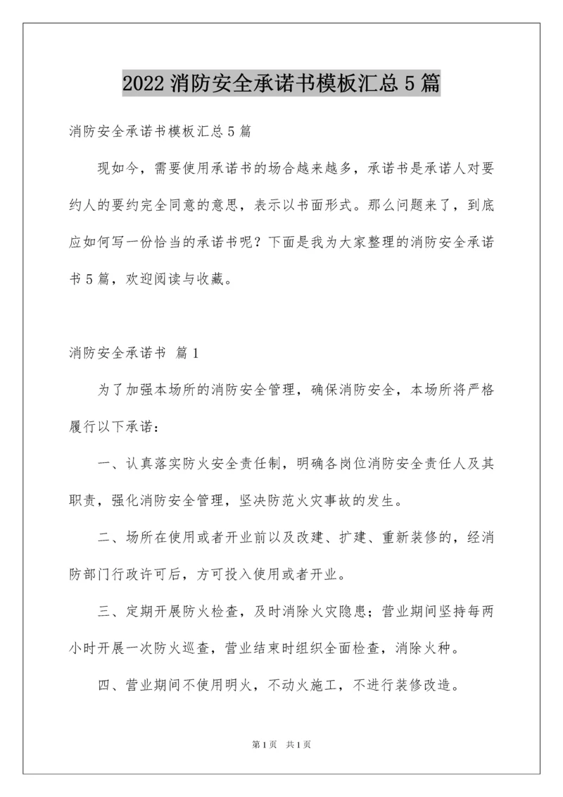 2022消防安全承诺书模板汇总5篇.docx