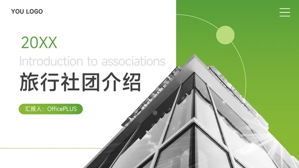 绿色大气旅行社团介绍PPT模板