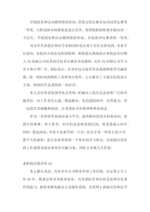 求职的自我评价(15篇).docx