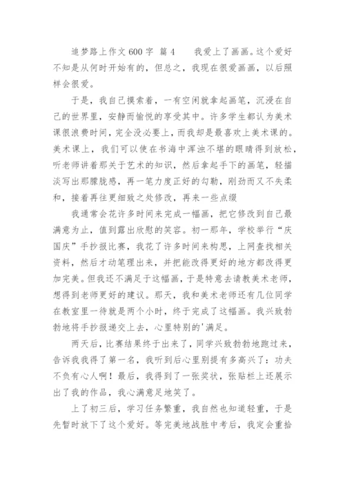 追梦路上作文600字.docx