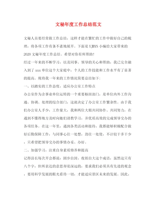 精编之文秘年度工作总结范文.docx