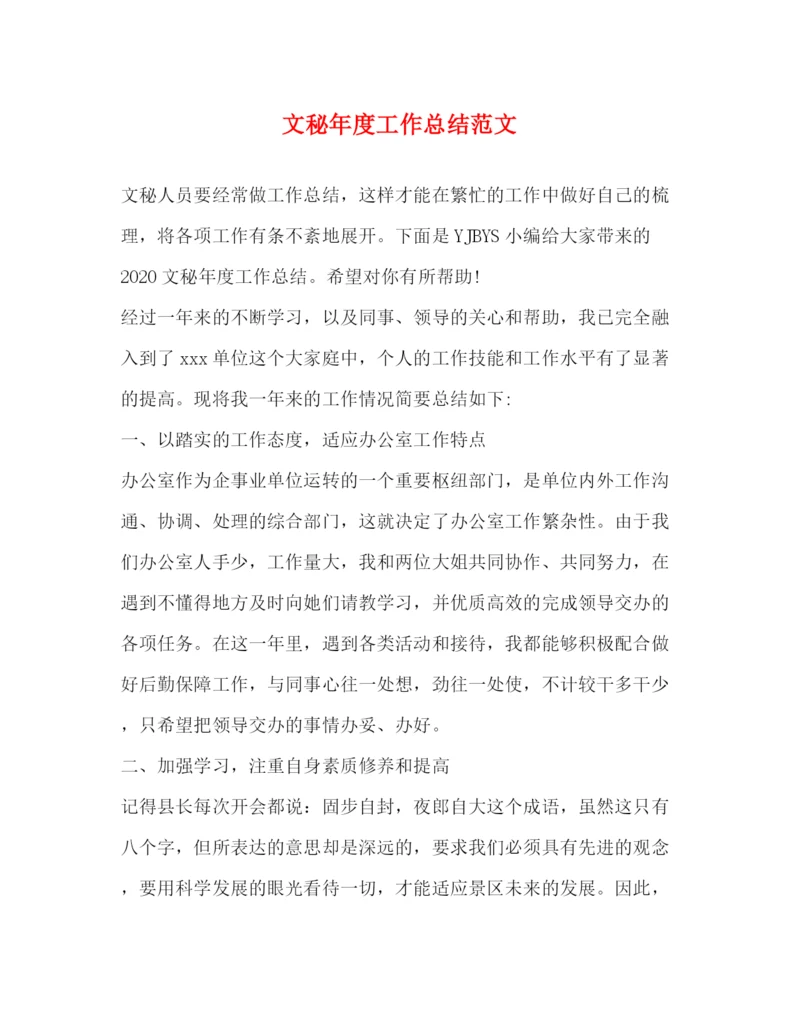 精编之文秘年度工作总结范文.docx