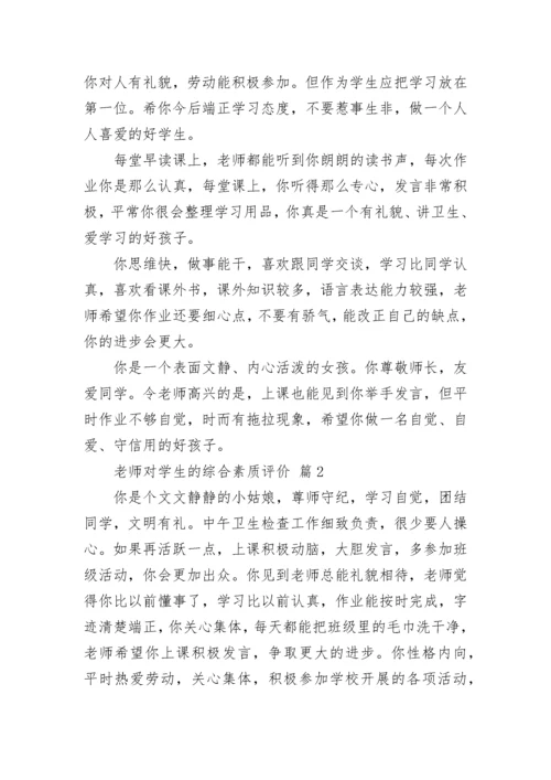 老师对学生的综合素质评价.docx