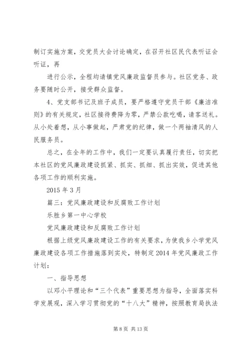 篇一：20XX年党风廉政建设和反腐败工作计划.docx