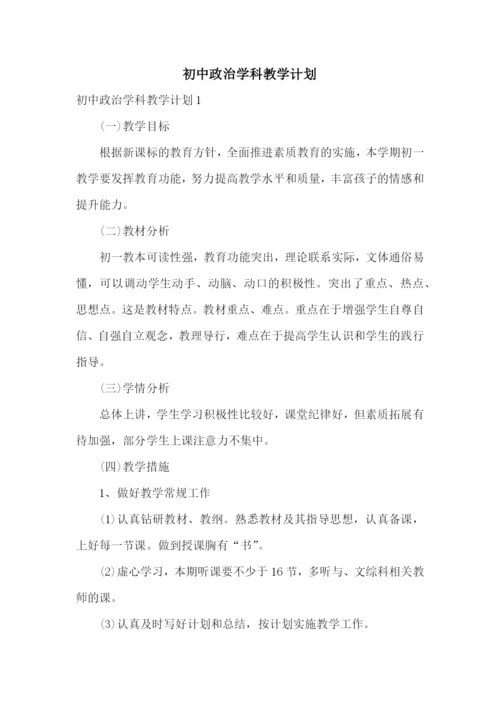 初中政治学科教学计划.docx