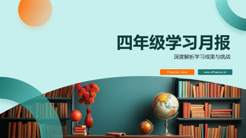 四年级学习月报