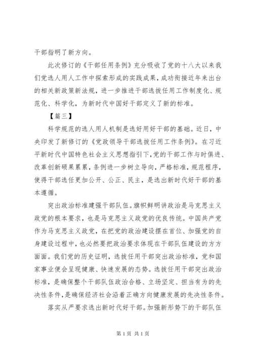 学习《党政领导干部选拔任用工作条例》心得体会6篇.docx