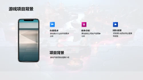 游戏项目全方位解析