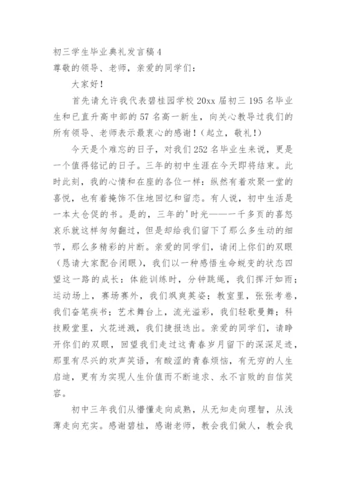 初三学生毕业典礼发言稿.docx