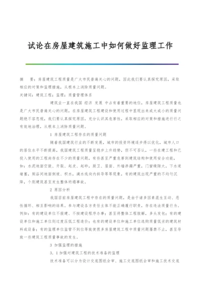 试论在房屋建筑施工中如何做好监理工作.docx