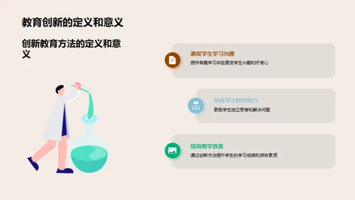 创新教育方法