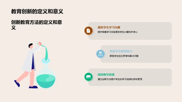 创新教育方法