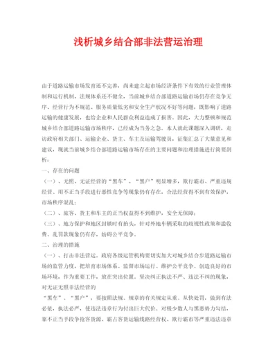 【精编】《安全管理论文》之浅析城乡结合部非法营运治理.docx