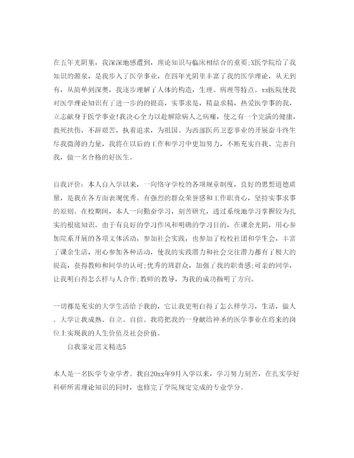 精编分享五篇本科医学毕业自我鉴定参考范文模板.docx