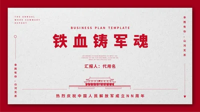 红色简约铁血铸军魂PPT模板