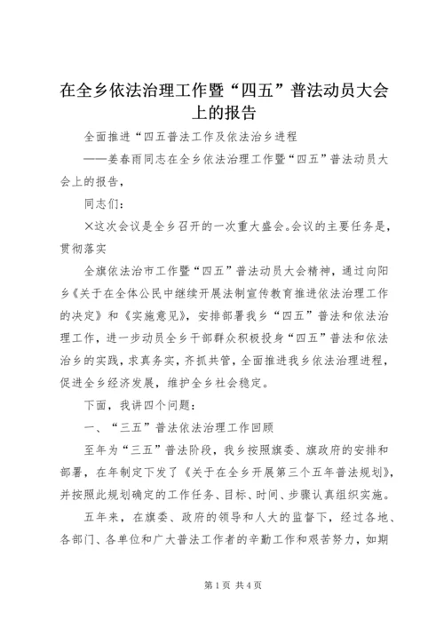 在全乡依法治理工作暨“四五”普法动员大会上的报告 (6).docx