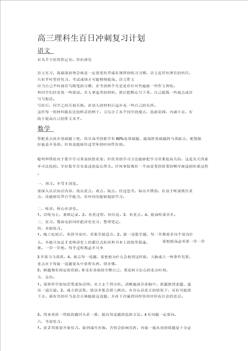 高三理科生百日冲刺复习计划