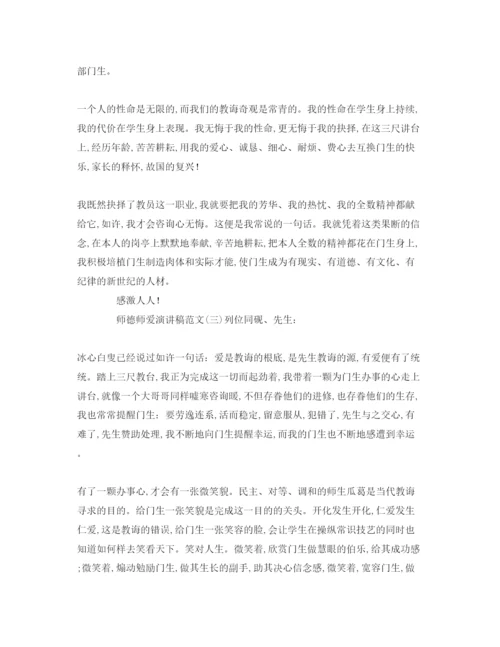 精编师德师爱范文参考演讲稿.docx