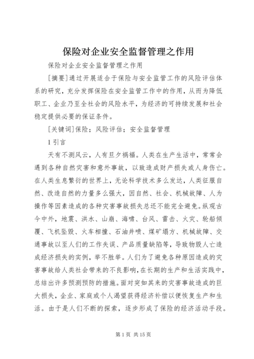 保险对企业安全监督管理之作用.docx