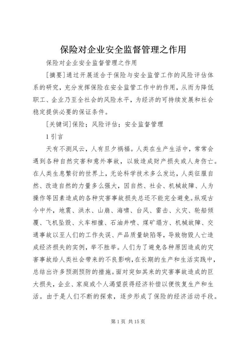 保险对企业安全监督管理之作用.docx