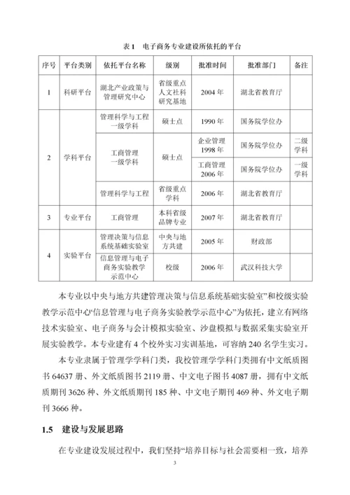 武汉科技大学电子商务专业自评报告doc-武汉科技大学电子.docx