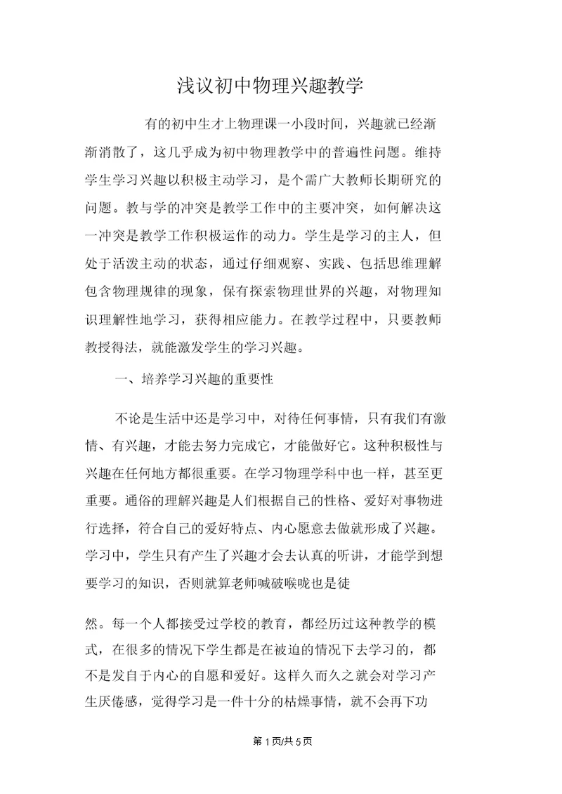 浅议初中物理兴趣教学