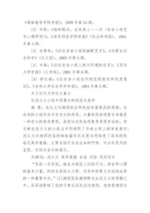 关于近代文学论文.docx