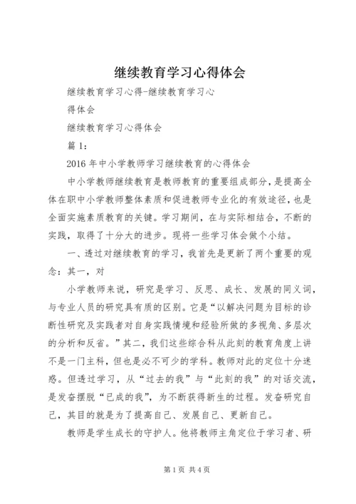 继续教育学习心得体会_1 (6).docx