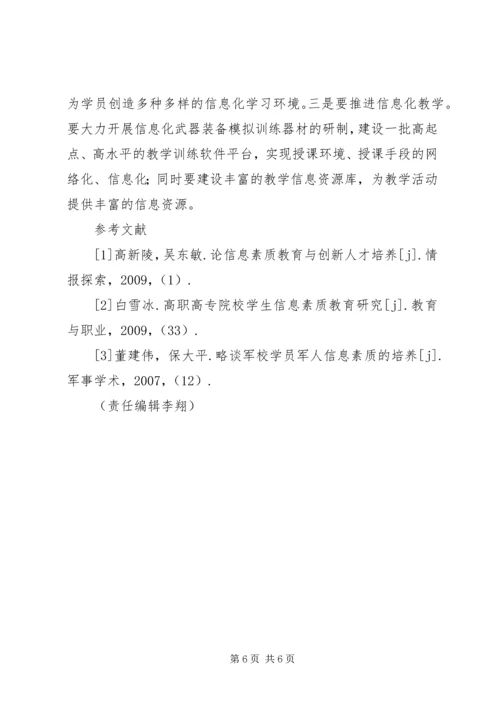 关于军队院校实施信息素质教育的探讨.docx