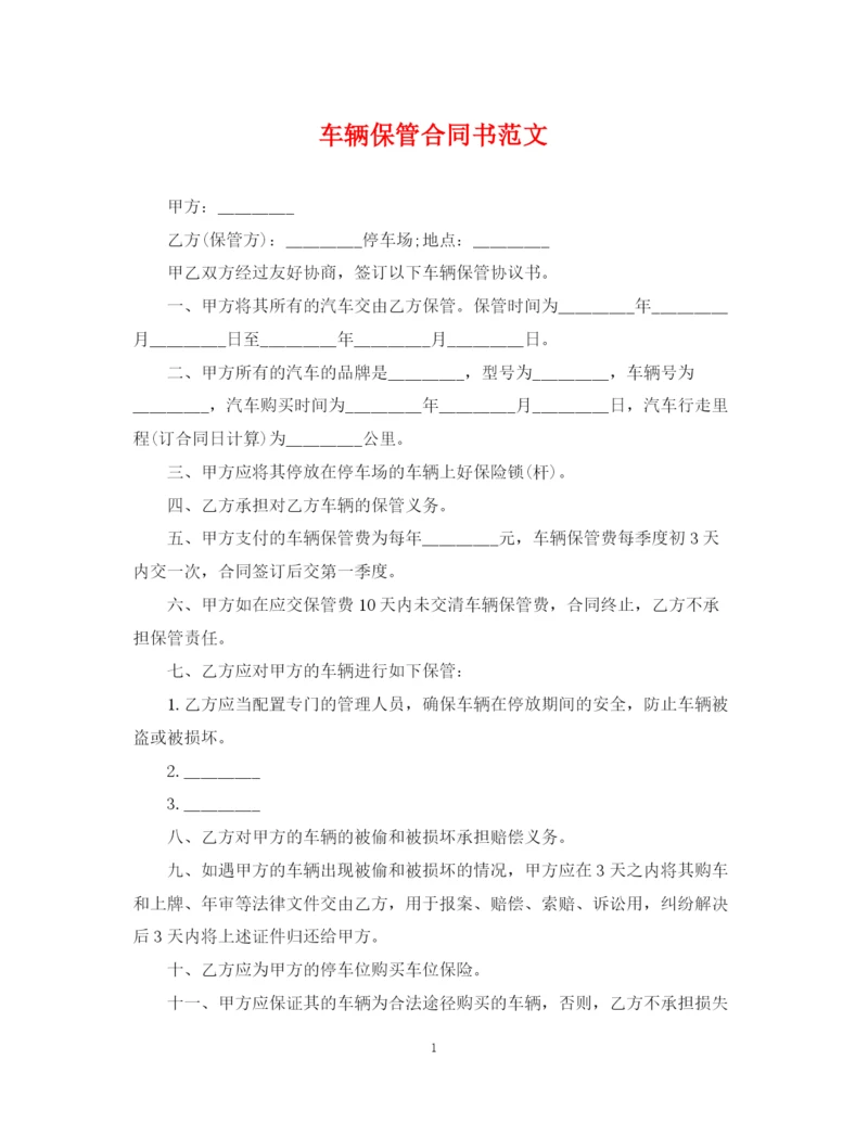 2023年车辆保管合同书范文.docx